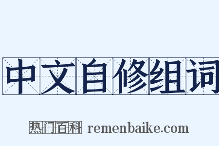 中文自修组词是什么意思的图片